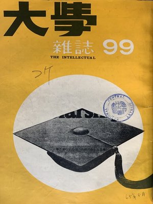 cover image of 第99期 (民國65 年8月)